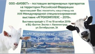 Приглашаем на XXII Международную специализированную выставку "Агрокомплекс-2019"