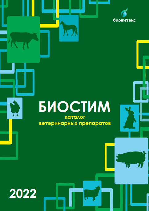 Обновленный каталог БИОСТИМ 2022
