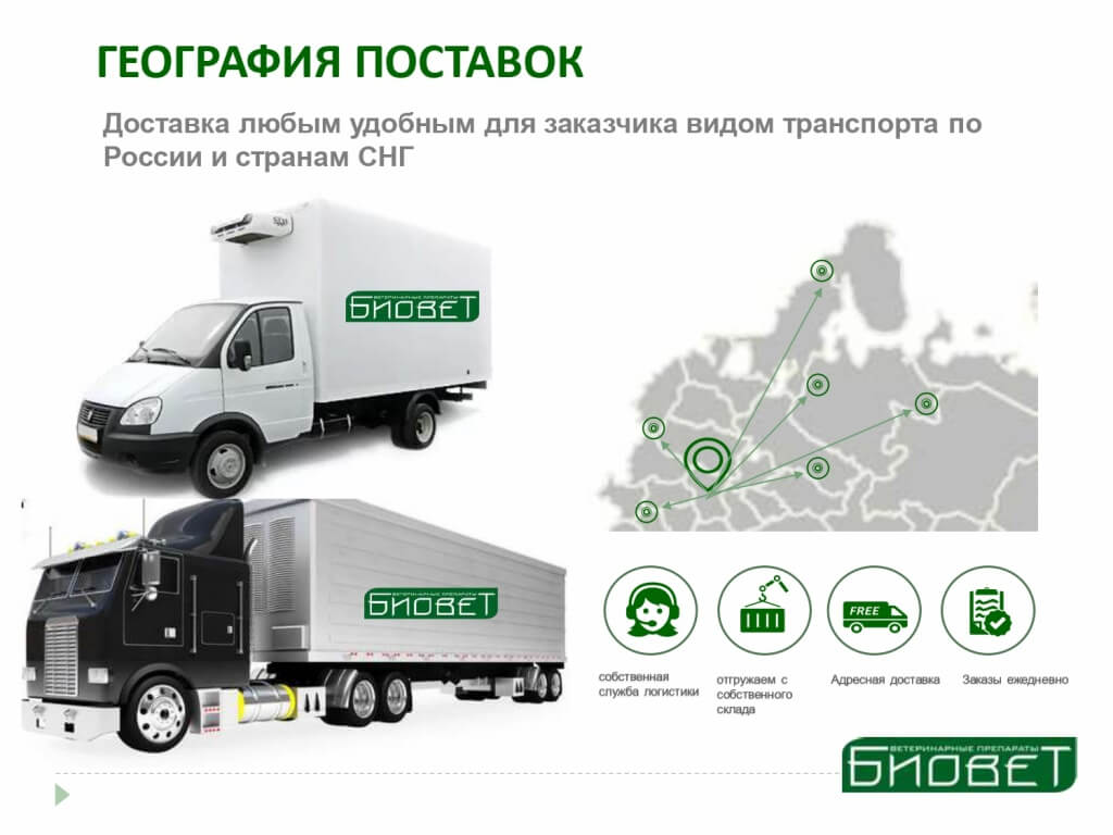 БИОВЕТ логистика 0003.jpg